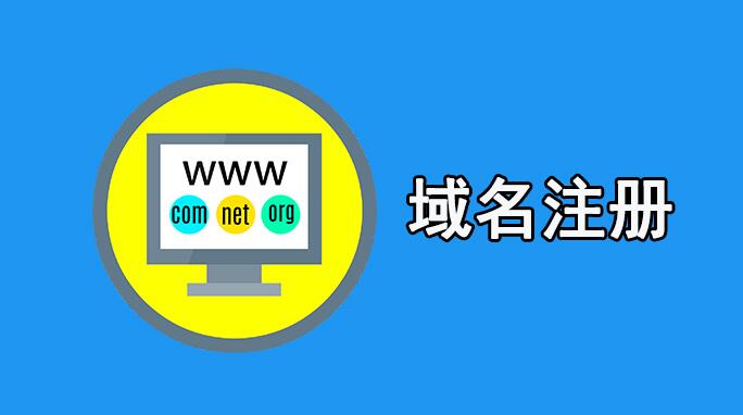 一般企業建站如何選擇域名?