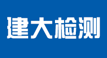 建大檢測