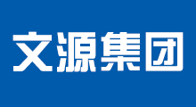 文源集團