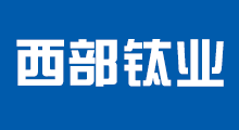 西部鈦業