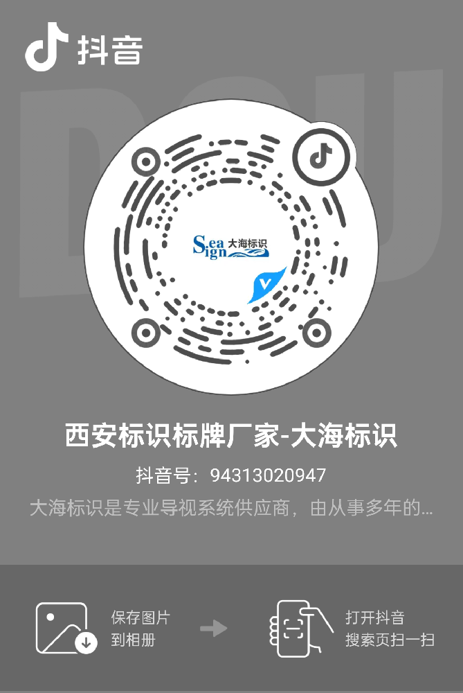西安標識標牌廠家-大海標識抖音矩陣案例分享